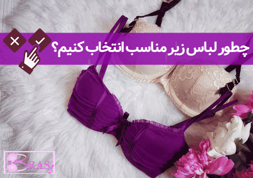 چطور لباس زیر مناسب انتخاب کنیم؟