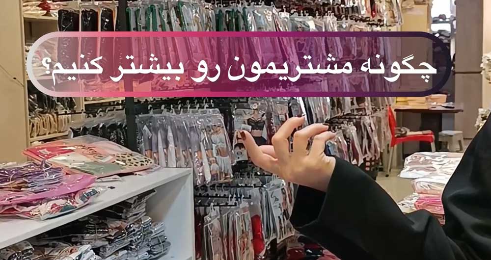 چگونه مشتری مون رو بیشتر کنیم؟