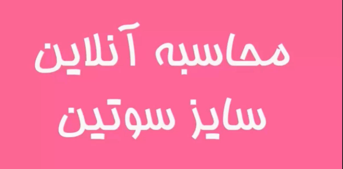 راهنمای کامل یافتن سایز سوتین در خانه