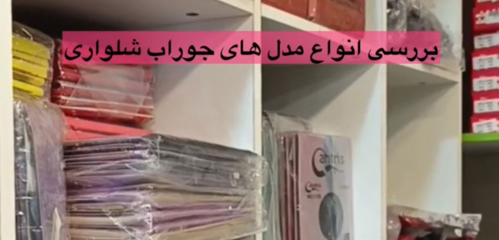 راهنمای جامع انواع جوراب شلواری و انتخاب بهترین مدل