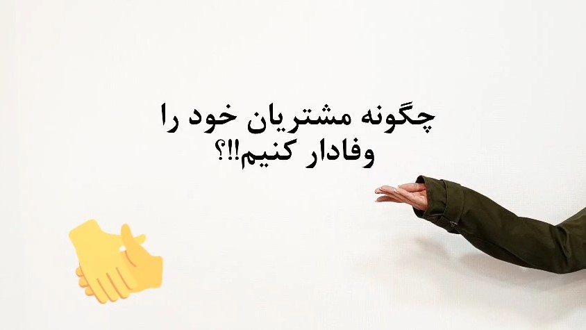 چگونه مشتریان خودر را وفادار کنیم؟